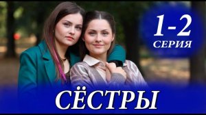 Сестры 1-2 серия (сериал 2025 Россия 1)