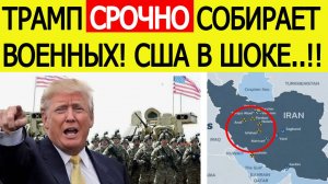 Новости США. Трамп срочно собирает военных. Ядерные объекты Ирана не уничтожены??
