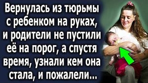 Вернулась из тюрьмы с ребёнком на руках, и родители не пустили её на порог, а спустя время узнали...