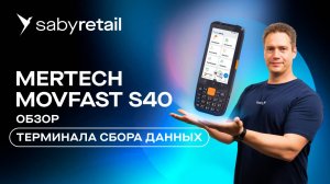Обзор терминала сбора данных MERTECH MovFast S40: заявка на лидерство в бюджетном сегменте ТСД