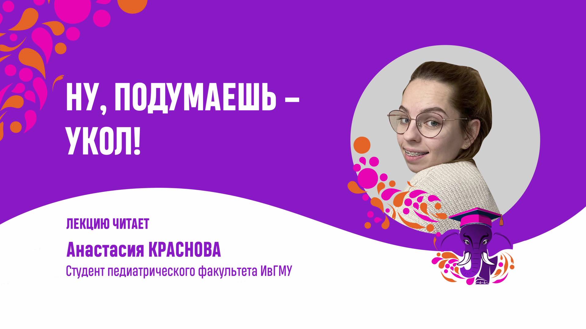 Ну, подумаешь укол. Анастасия Краснова.