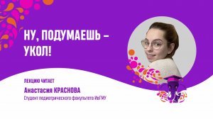 Ну, подумаешь укол. Анастасия Краснова.