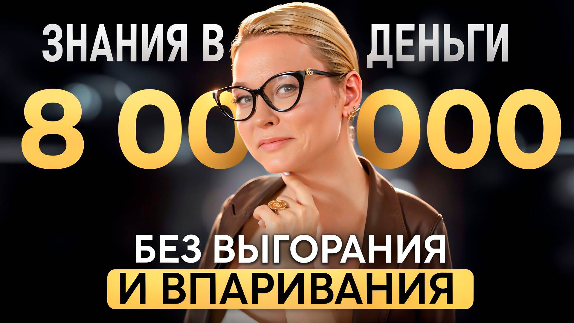 Как перестать терять деньги и начать расти? Ольга Волкова о продажах без выгорания и впаривания
