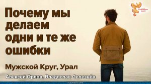 Почему мы делаем одни и те же ошибки