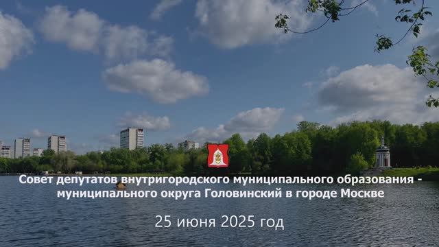 25.06.2025 Внеочередное заседание Совета депутатов муниципального округа Головинский в городе Москве