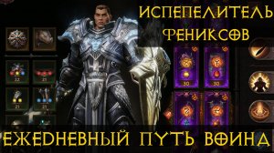 Diablo Immortal ежедневный путь воина✝  #55 Крест