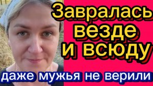 Измены в браках. Сено. Везде вранье. Деревенский дневник.