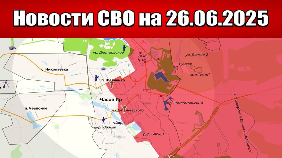 Последние новости с фронта СВО и карта боевых действий на Украине сегодня 26.06.2025