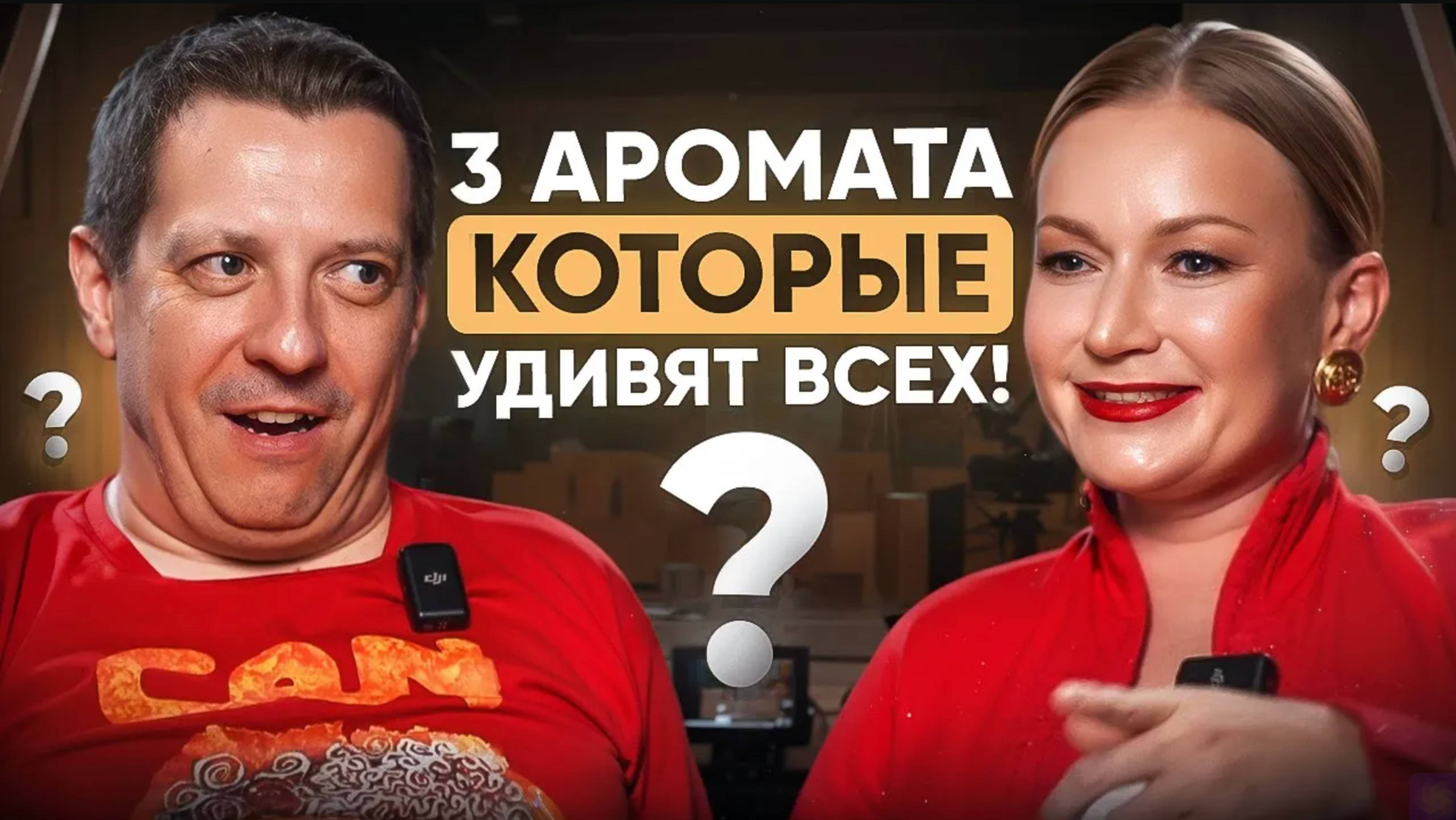 Фрагрантика, Баккара Руж и ТРИ великих аромата — интервью с МАТВЕЕМ ЮДОВЫМ
