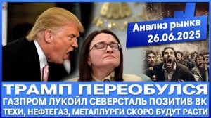 Анализ рынка 26.06 / Газпром Лукойл Северсталь Вк Позитив / Трамп переобулся Акции техов будут расти