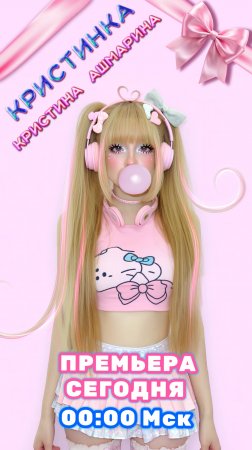 Сегодня в 00:00 мск ✧ КРИСТИНКА • Кристина Ашмарина⎪Премьера песни