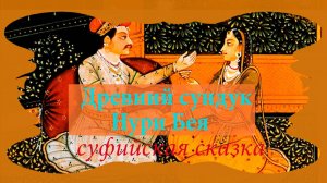 Древний сундук Нури Бея - суфийская притча для всех возрастов