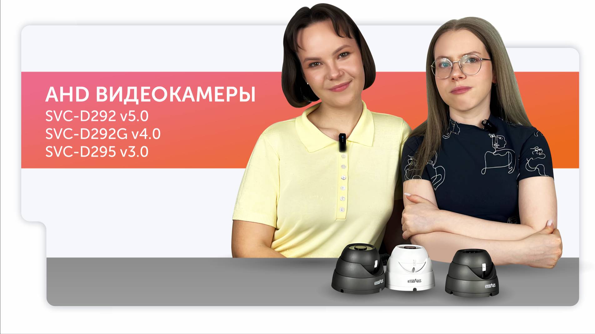 Видеокамеры SVC-D292 v5.0, SVC-D292G v4.0, SVC-D295 v3.0