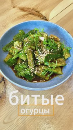 Битые огурцы🥒🥒🥒 #рецепты #cooking #food #еда #рецепт #tasty #goodfood #recipe #kitchen #огурцы