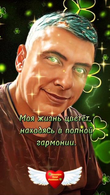 🧠 Моя жизнь цветет, находясь в полной гармонии. Аффирмация #аффирмации