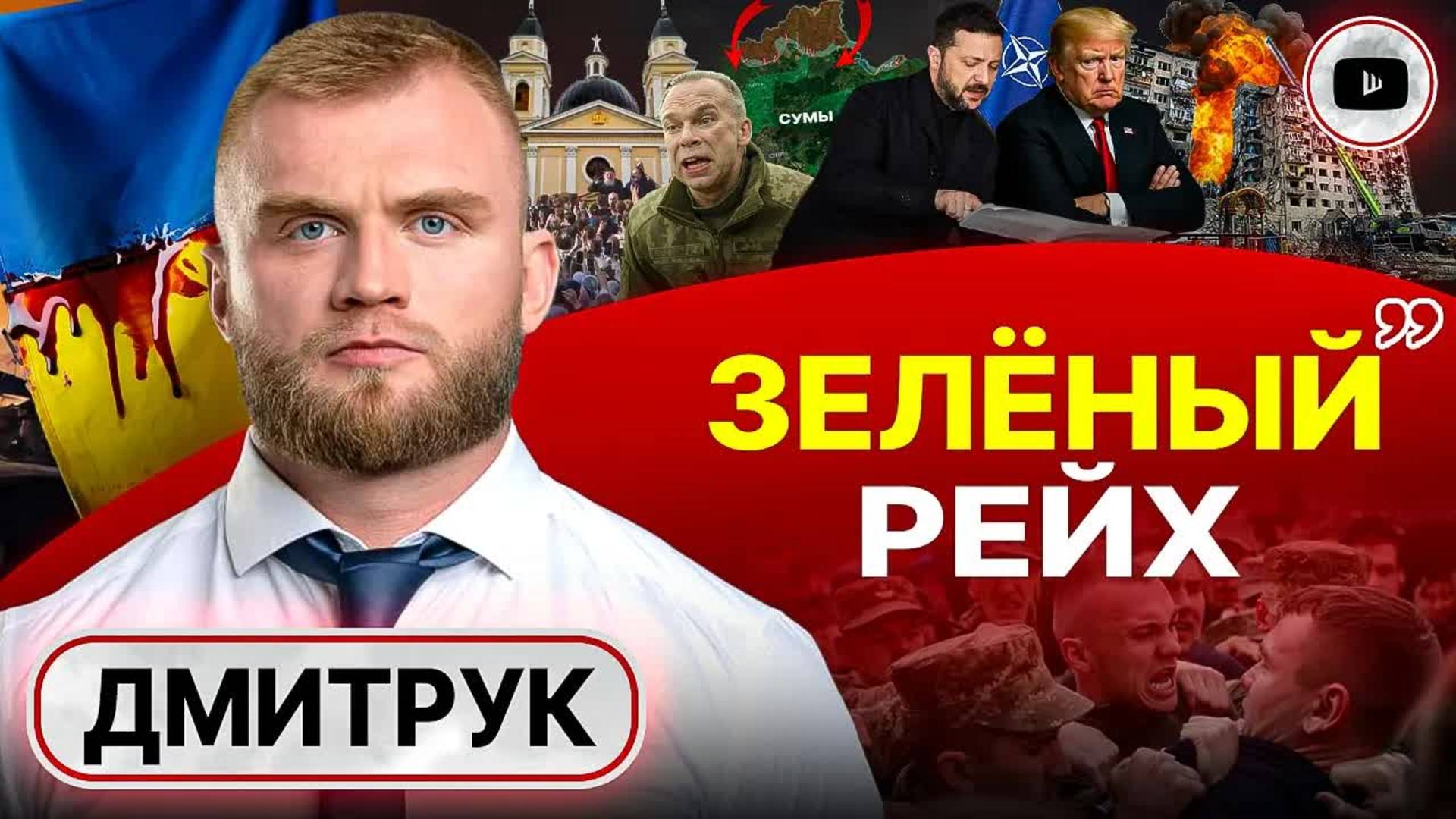 🛡️ Живой щит, торговля телами ВСУ и ШКУРНЯКИ Зеленского. Дмитрук: Путин не будет говорить с фриками