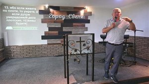 Воскресная проповедь - Дмитрий Пономаренко - церковь "Город Света" - 22.06.2025г.