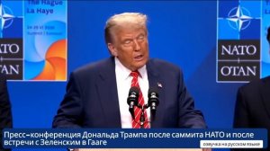 Пресс-конференция Дональда Трампа после саммита НАТО и встречи с Зеленским в Гааге (360p)