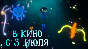≪Повелительница города сказок≫ - в кино с 3 июля 2025 г. (дублированный трейлер)