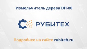 Измельчитель дерева DH-80 дизельным двигателем РУБИТЕХ