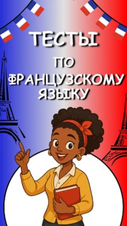 Тест по французскому языку №78