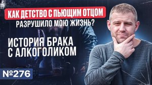 Как детство с пьющим отцом разрушило мою жизнь? История брака с алкоголиком