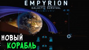 #17 Empyrion: Galactic Survival - В поисках ценных ресурсов