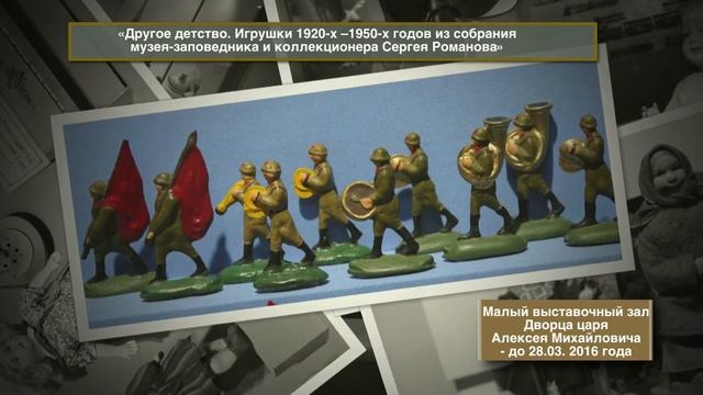 Выставка «Другое детство. Игрушки 1920-х –1950-х годов» в Коломенском