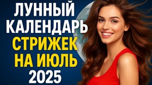 🌙 ЛУННЫЙ КАЛЕНДАРЬ СТРИЖЕК НА ИЮЛЬ 2025 — когда стричься, чтобы волосы росли быстрее! ✂️