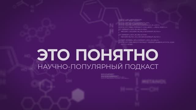Научно-популярный подкаст «Это понятно», выпуск № 2