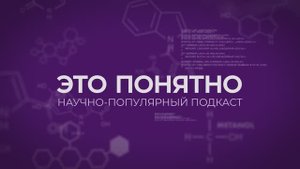 Научно-популярный подкаст «Это понятно», выпуск № 2