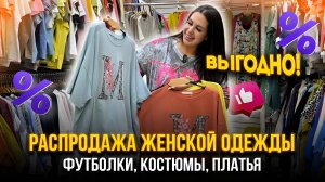 РАСПРОДАЖА ЖЕНСКОЙ ОДЕЖДЫ✨Футболки, Костюмы, Блузки, Платья 👍 20-90  Рынок Садовод Москва