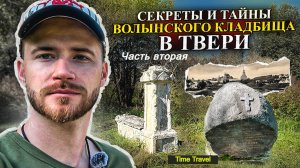 Волынское кладбище в Твери и его секреты ч.2
