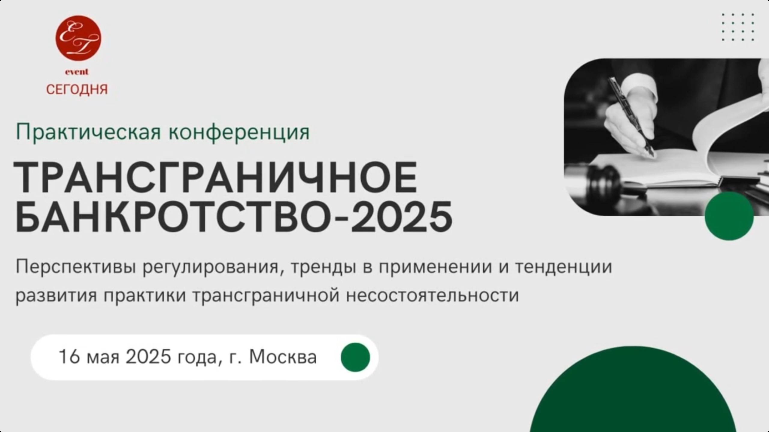 Перспективы банкротства иностранных компаний в России Intana Legal