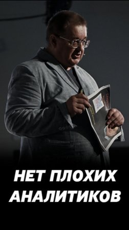 Плохой аналитик для вас, не значит - плохой аналитик для руководства. Торговля на фондовом рынке.