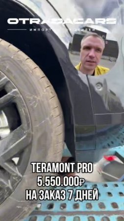 TERAMONT PRO в наличии в Москве и под заказ от 5,5 млн +7 (909) 914-03-09
