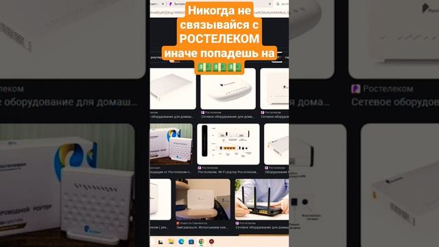 Никогда не покупай приставку ТВ и роутер Ростелеком. Ты просто встрянешь на деньги. Никогда запомни смотреть онлайн