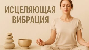 ИСЦЕЛЯЮЩАЯ ВИБРАЦИЯ