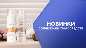 Рассказываем про новые солнцезащитные продукты бренда «Гельтек».