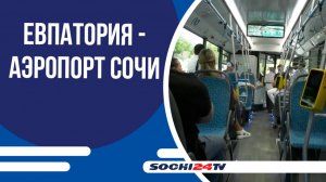 Новый автобусный маршрут свяжет Крым и Сочи