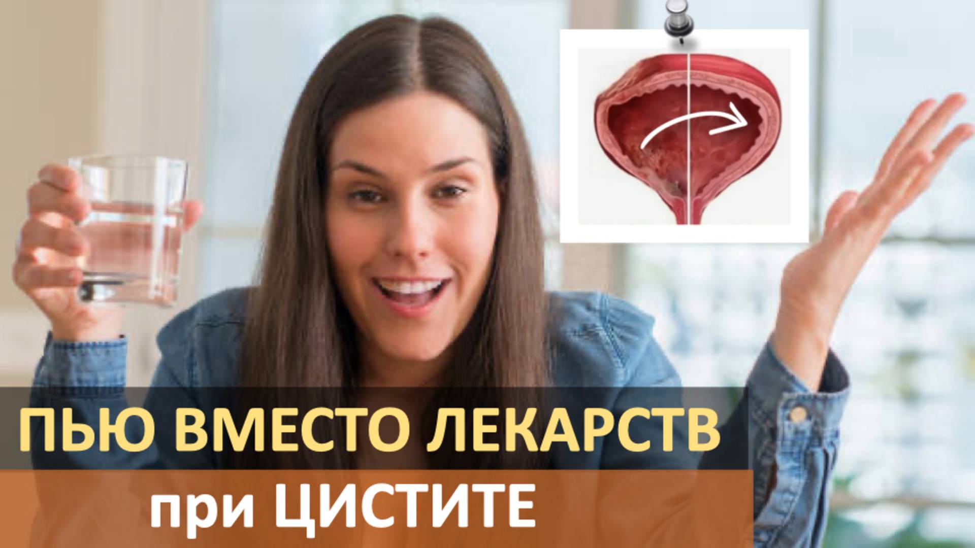 Мочевой пузырь молодеет, чистится, а воспаление уходит. Возьми на заметку! Без лекарств при цистите