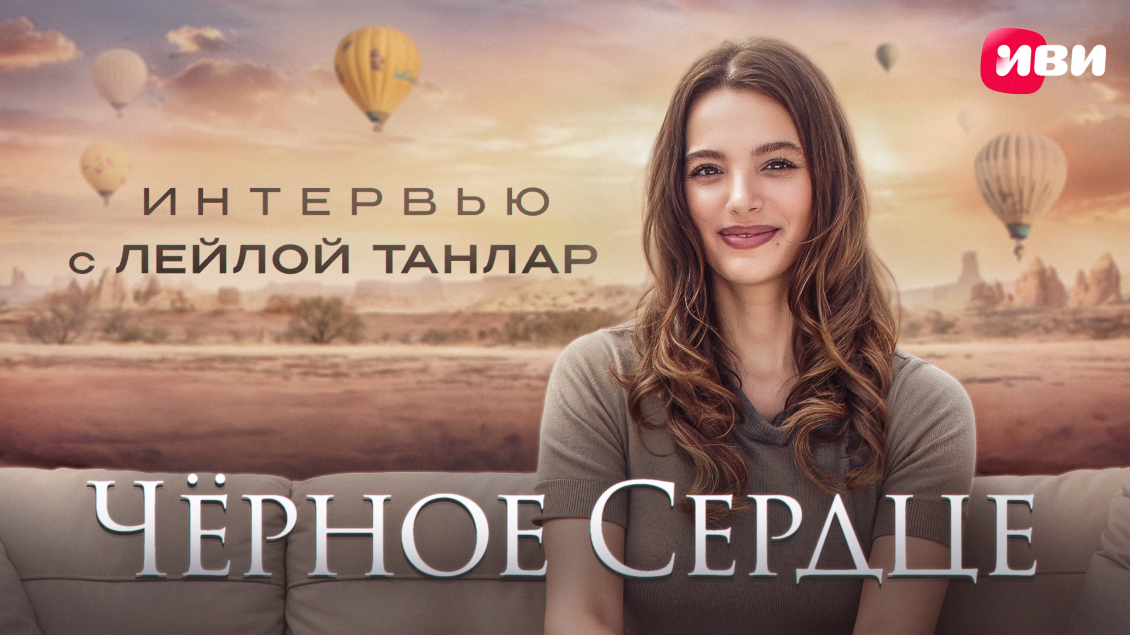 Эксклюзивное интервью от Лейлы Танлар 🖤