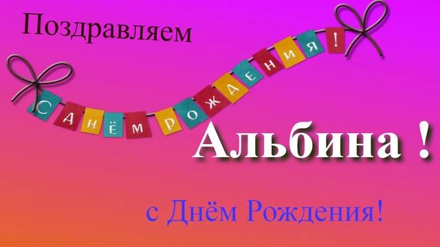Поздравление с Днём Рождения Альбины