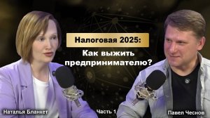 Подкаст. Наталья Бланкет. Налоговая 2025. 1 часть