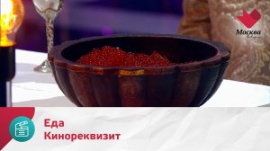 Кинореквизит. Еда