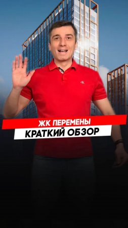 Красноярск | ЖК Перемены Записаться на консультацию  8913-590-4795 Анатолий