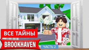 ВСЕ ТАЙНЫ BROOKHAVEN ЧАСТЬ 2