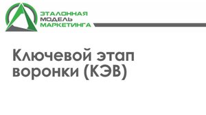КЭВ: Ключевой Этап Воронки