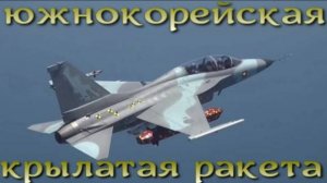 Будущая ракета для будущего истребителя Южной Кореи KF-21