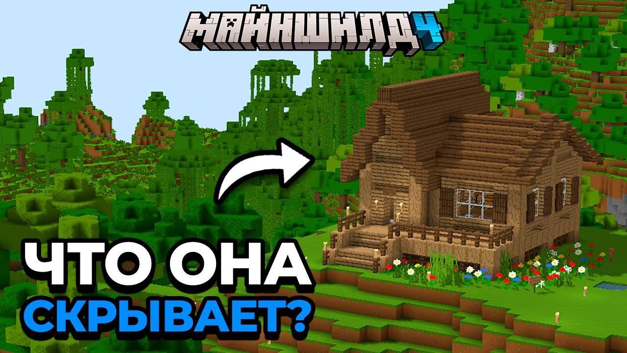 Я СОЗДАЛ ЛЖЕБАЗУ ｜ МайнШилд 4 ｜ Майнкрафт выживание 1 21 (Alfedov)